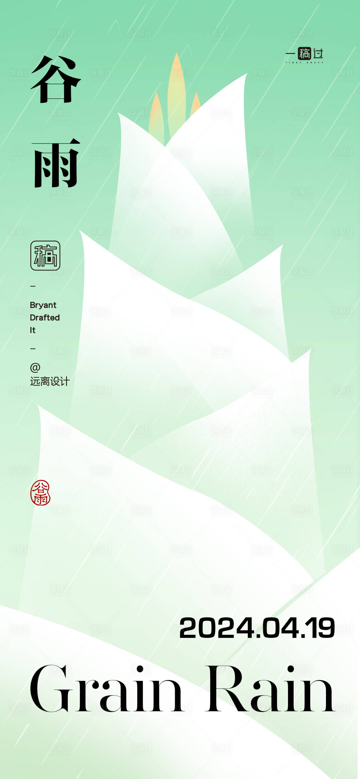 源文件下載【享設計】搜索編號：71940023106911438【谷雨節氣海報】