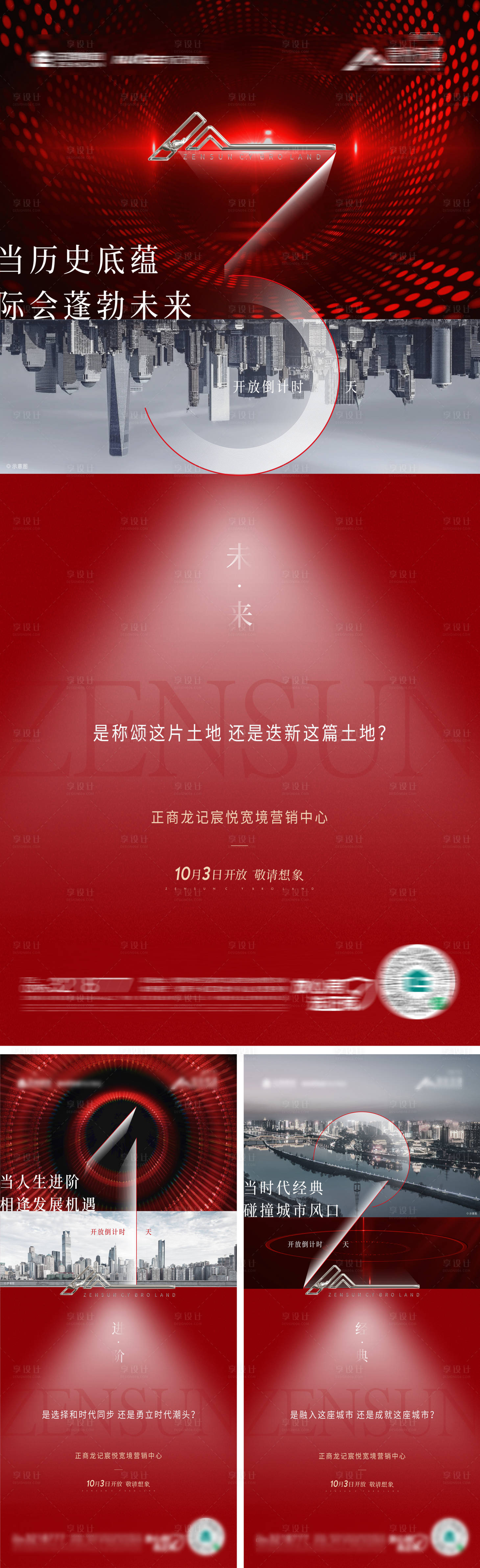 源文件下载【享设计】搜索编号：82030023197512689【地产启幕喜庆倒计时系列海报】