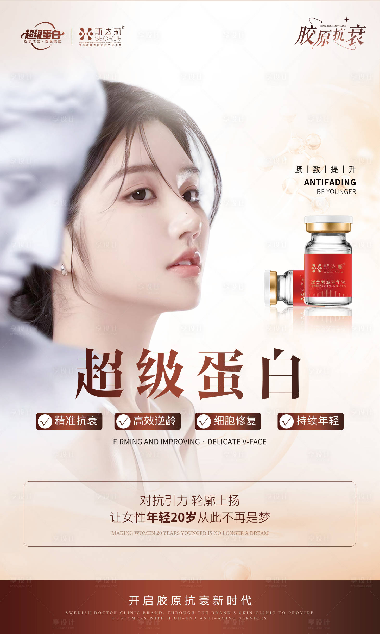 源文件下载【享设计】搜索编号：54200023525889939【胶原蛋白抗衰医美海报】