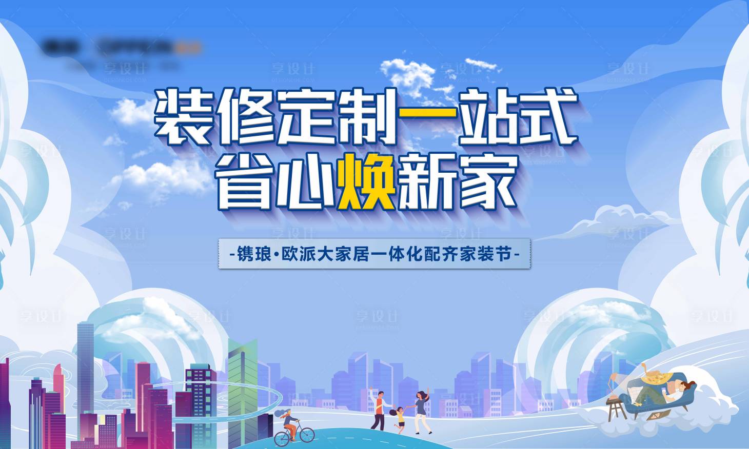 源文件下載【享設計】搜索編號：83360023604781297【家裝節活動背景板】