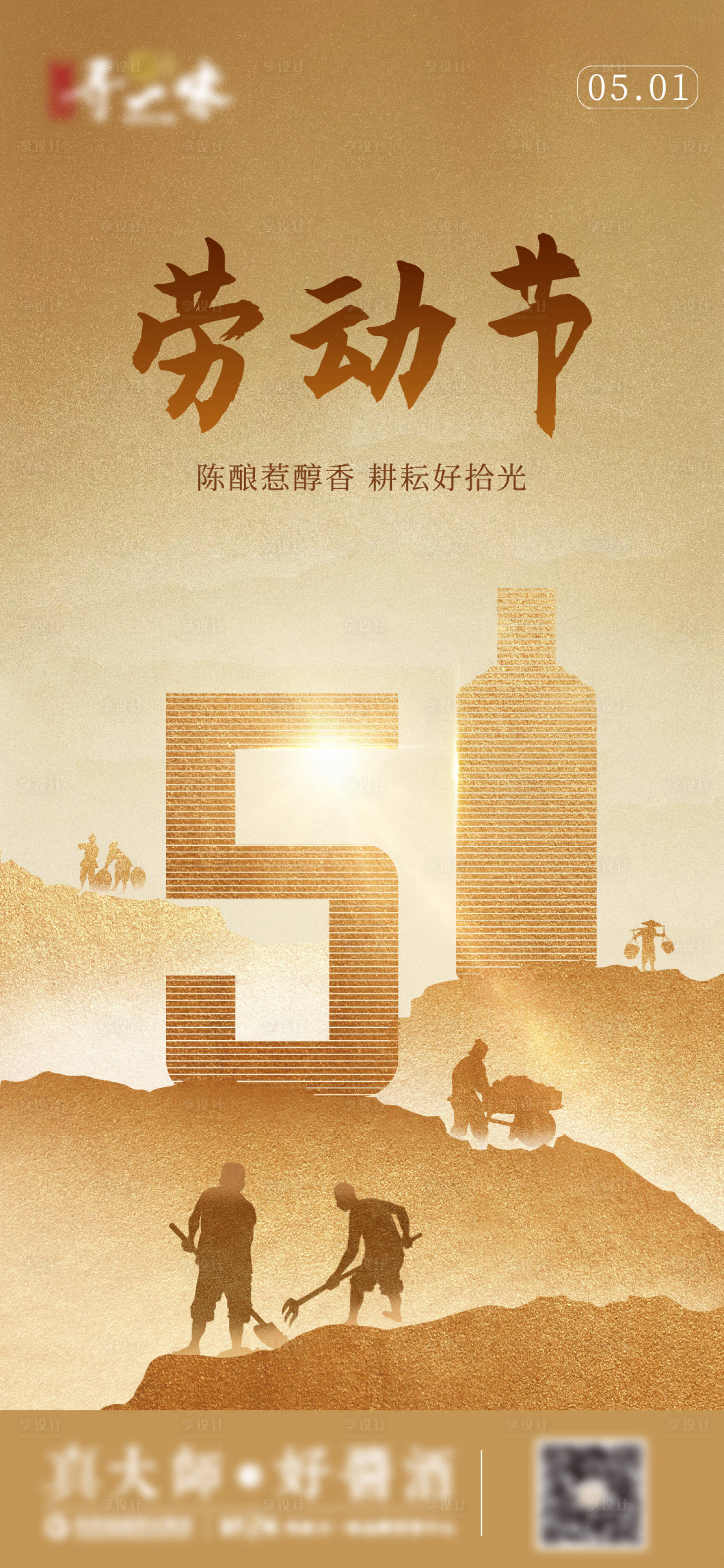源文件下载【白酒劳动节海报】编号：31440023566476762