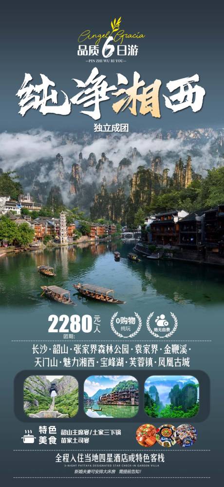 源文件下载【纯净湘西旅游海报】编号：84530022958782022