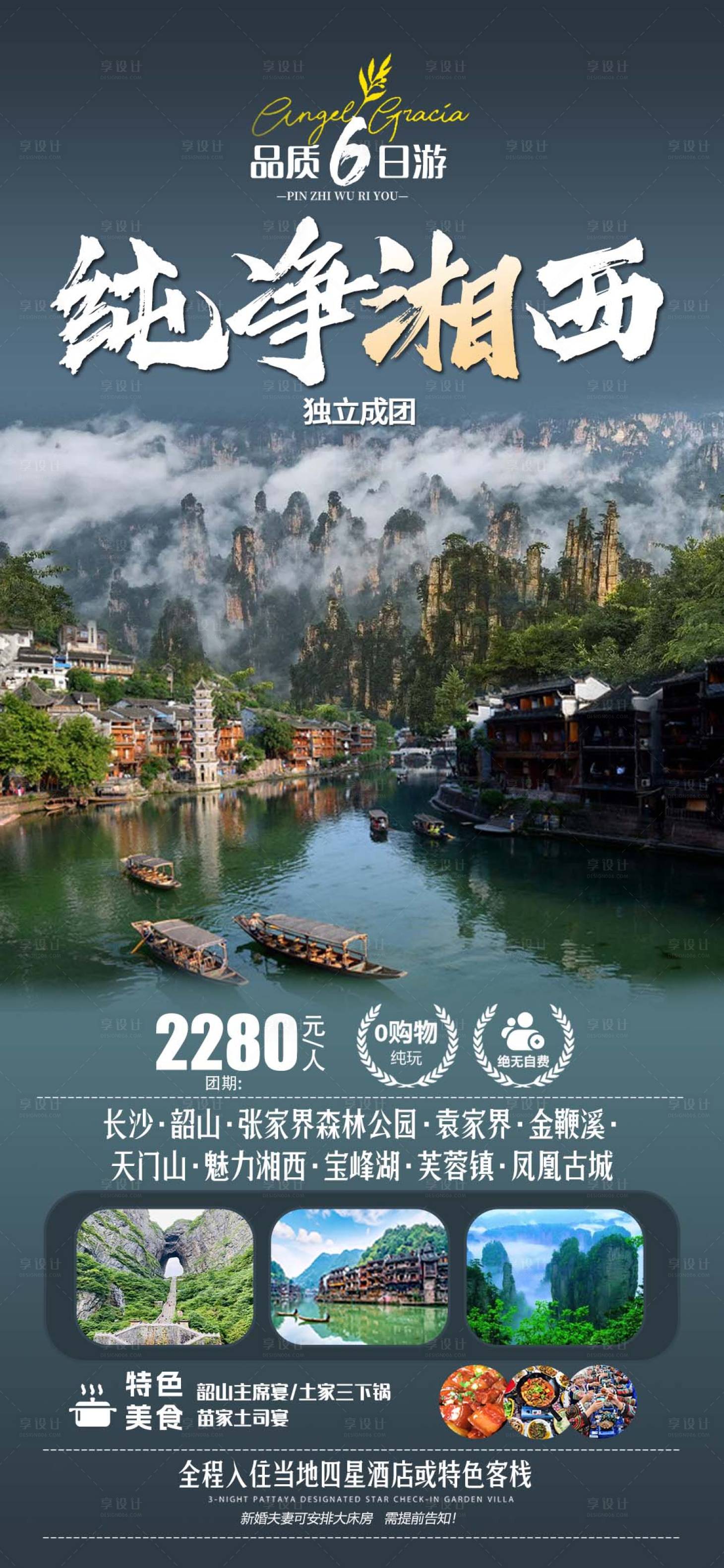 源文件下载【享设计】搜索编号：84530022958782022【纯净湘西旅游海报】