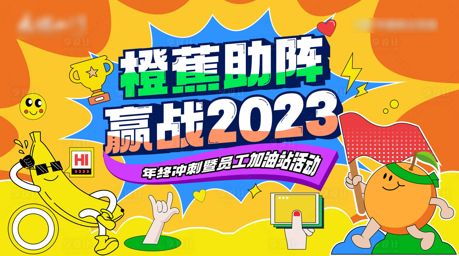 源文件下载【享设计】搜索编号：43940023324601150【营销激励培训主画面海报展板】