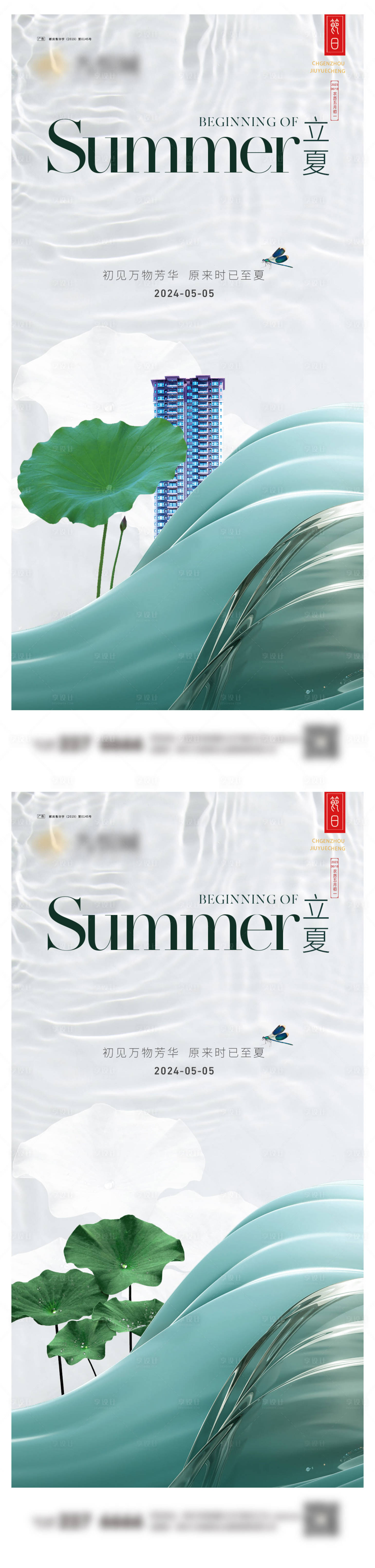 源文件下载【享设计】搜索编号：72020023249234486【立夏系列海报】