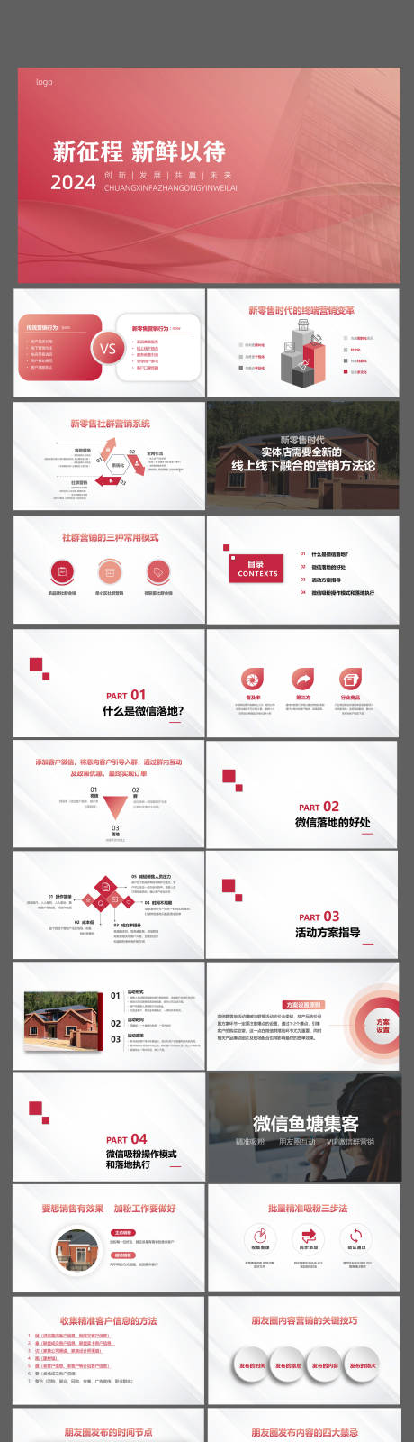 源文件下载【微信群活动落地方案PPT】编号：55040023620033124