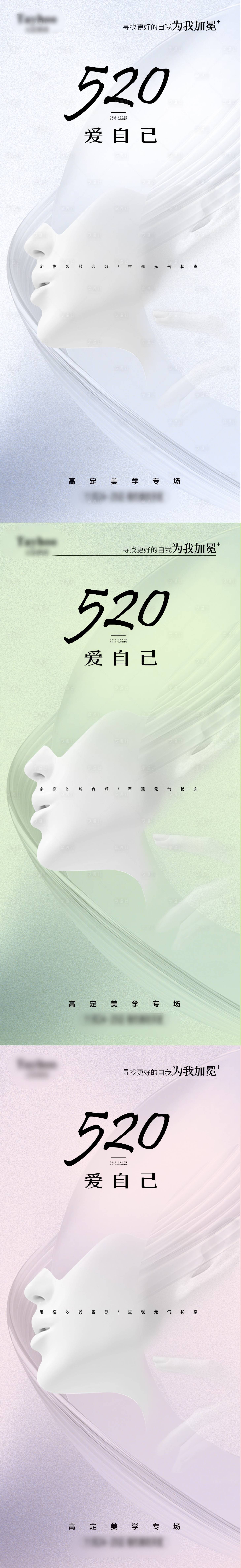 源文件下載【享設(shè)計(jì)】搜索編號(hào)：16880023474296056【520醫(yī)美海報(bào)】