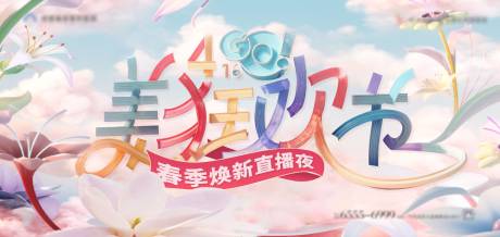 源文件下載【享設計】搜索編號：56480023169942793【醫美狂歡節春季煥新直播夜活動展板】
