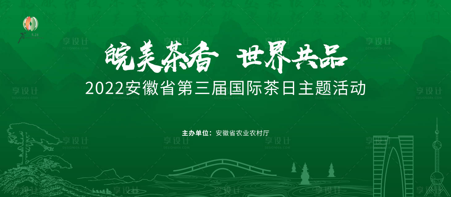 源文件下载【享设计】搜索编号：92190022972034324【皖美茶香 】