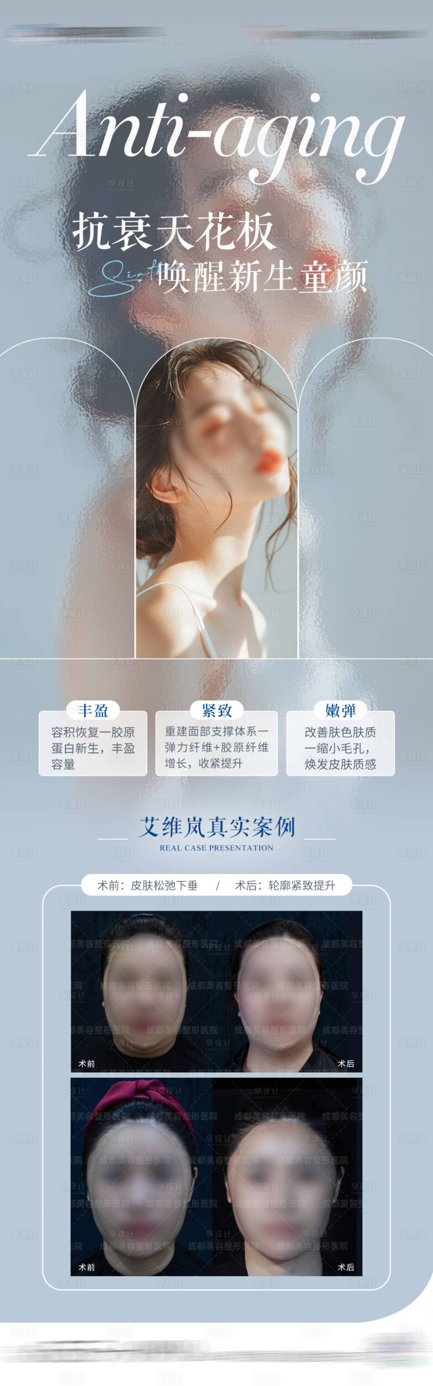 源文件下載【享設計】搜索編號：62770023550297016【醫美艾維嵐案例海報】