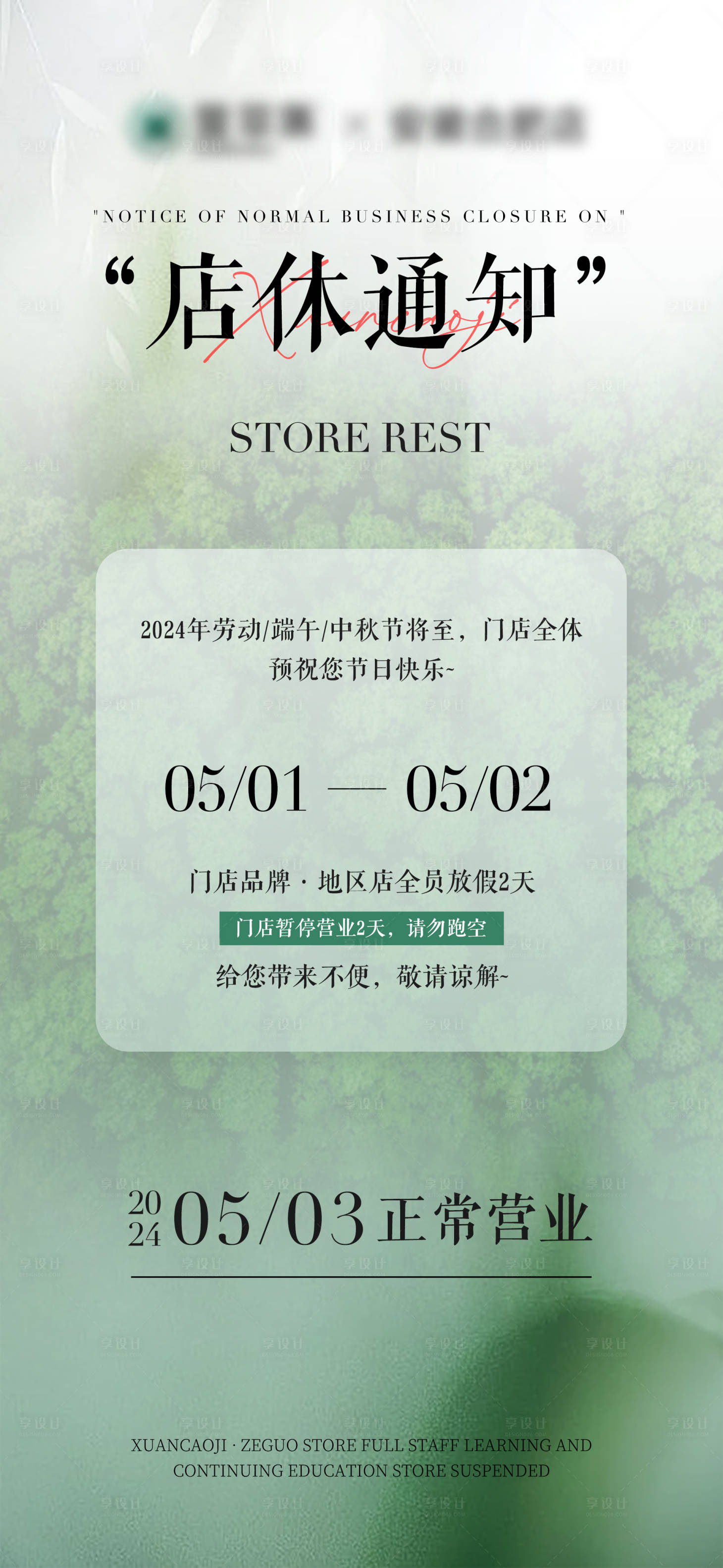 源文件下载【享设计】搜索编号：67580023636282273【门店放假店休通知朋友圈海报】