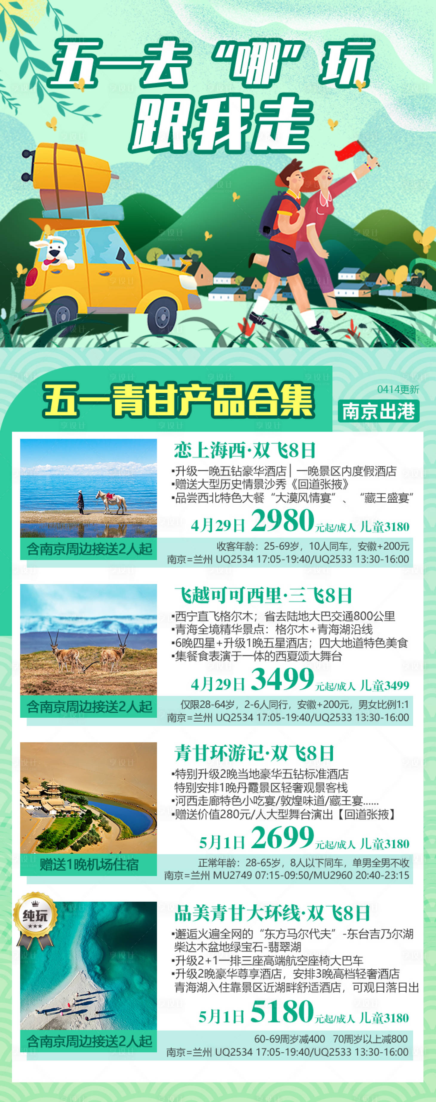 源文件下载【享设计】搜索编号：23550023283827498【青甘五一合集旅游海报】