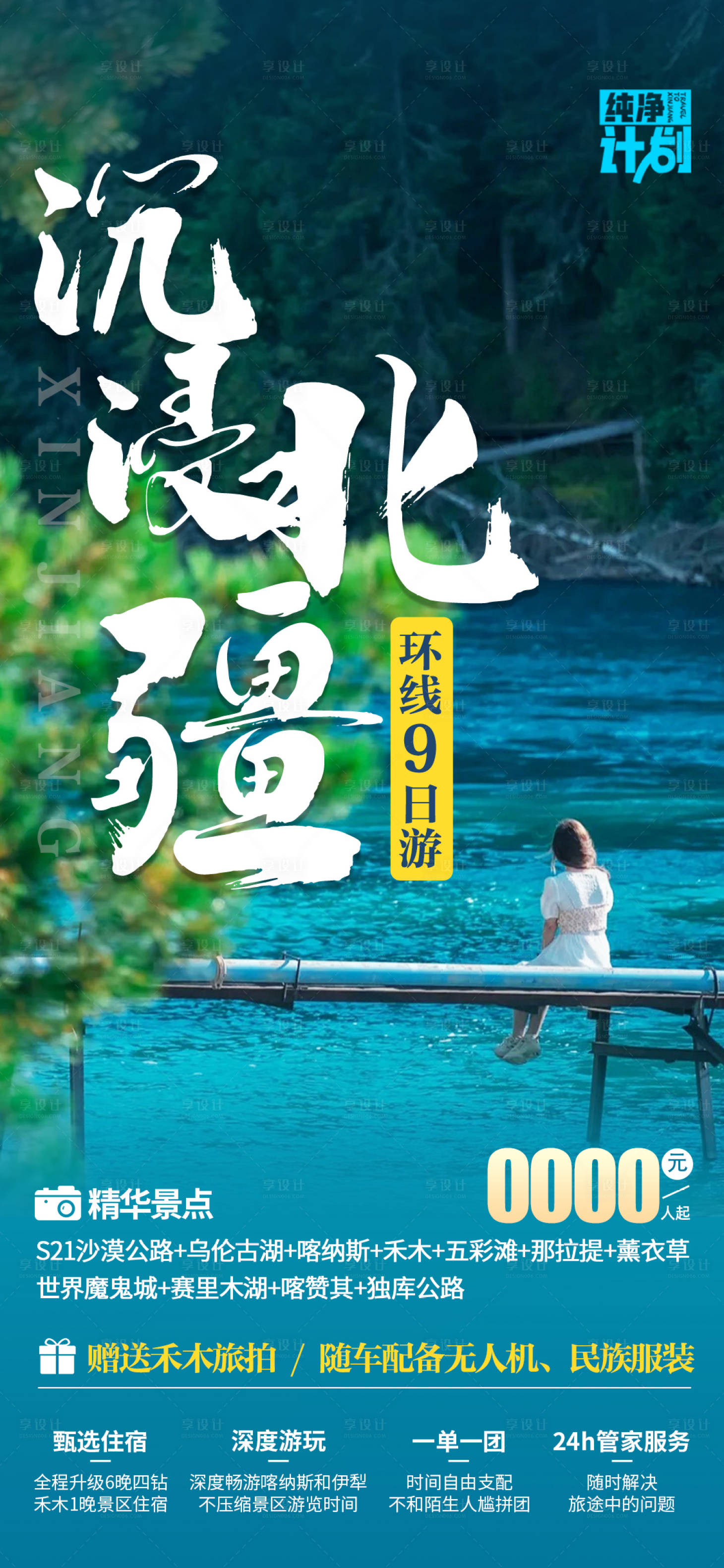 源文件下載【享設計】搜索編號：14830023493504516【北疆海報】