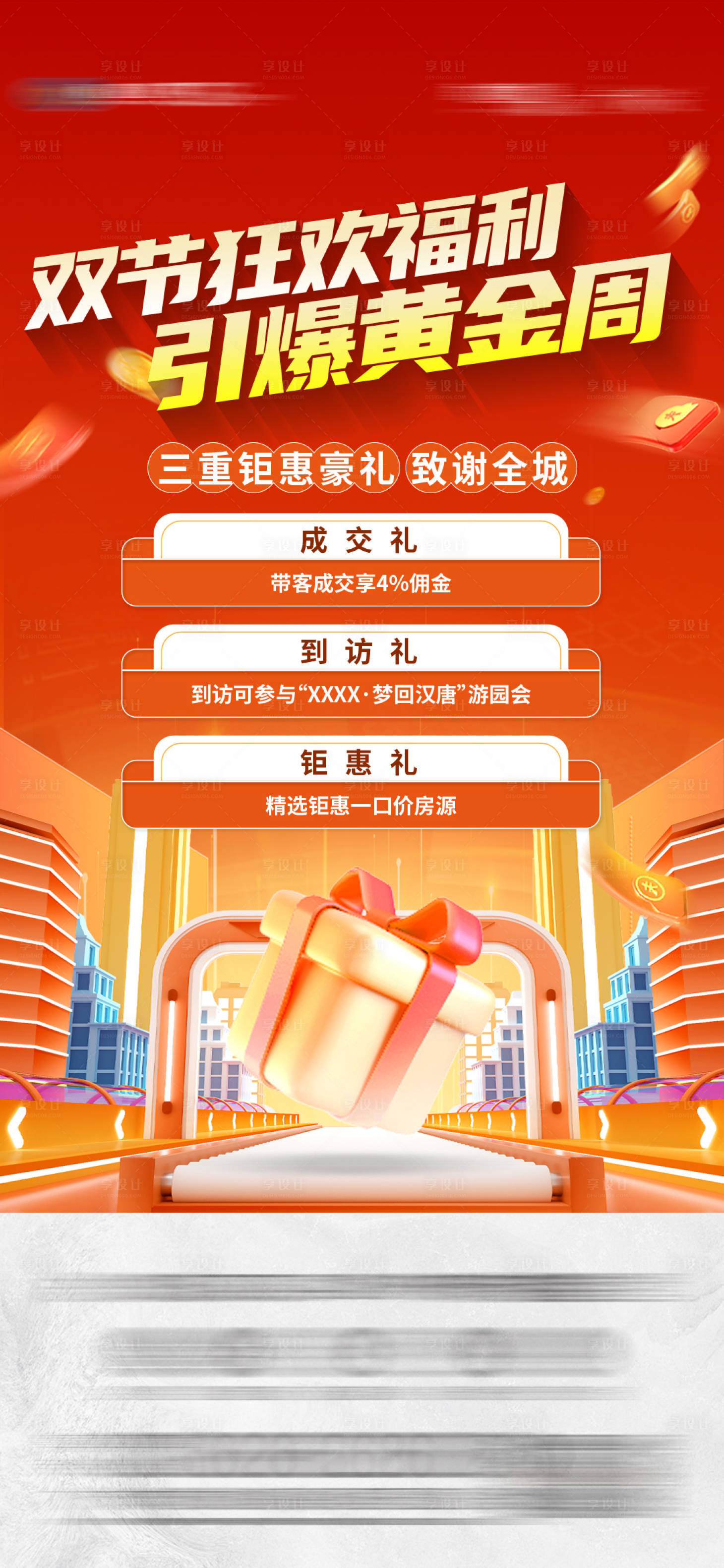 源文件下載【享設計】搜索編號：36350023600816973【地產專屬特價房老帶新房源優惠海報】