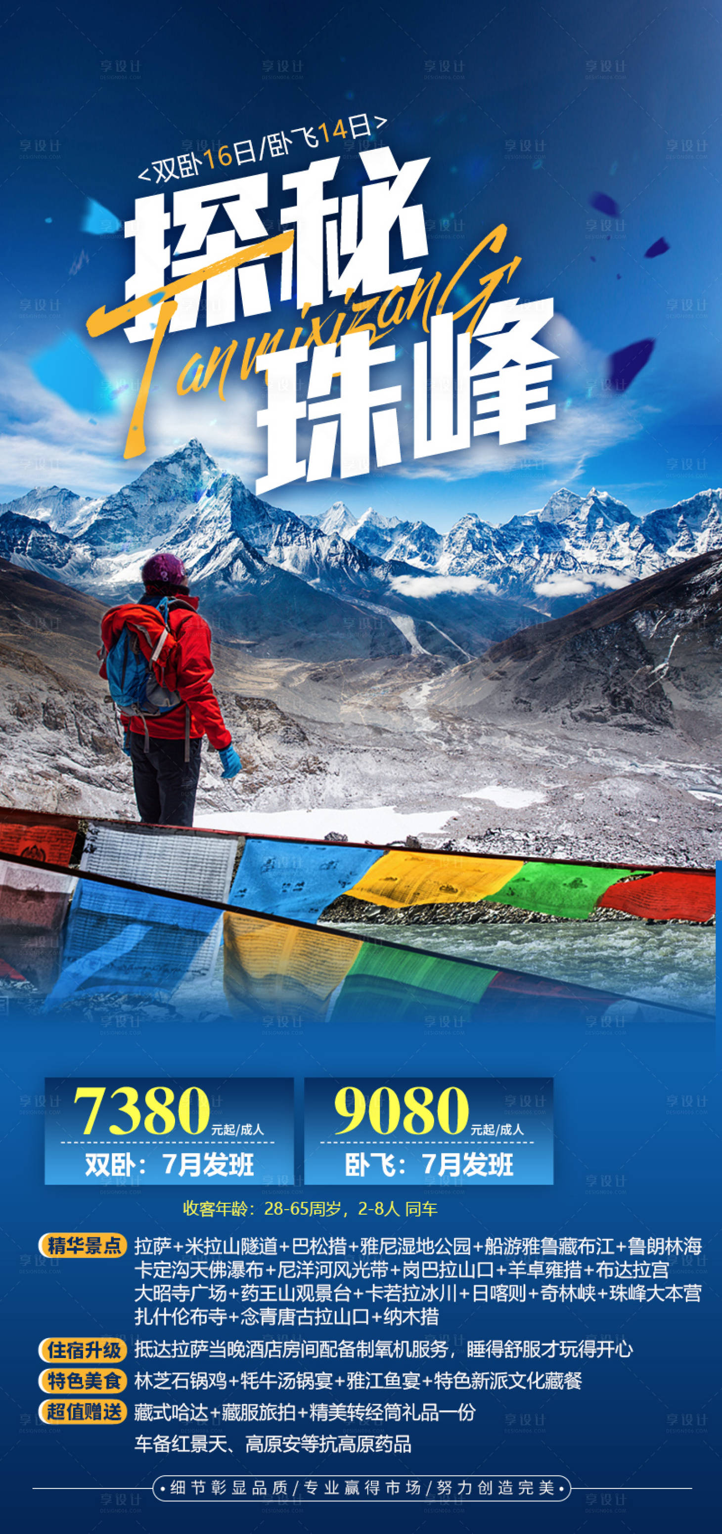 源文件下载【西藏旅游海报】编号：68620023287551715