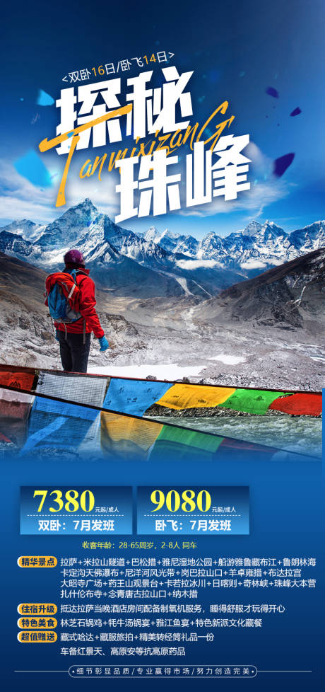 编号：68620023287551715【享设计】源文件下载-西藏旅游海报