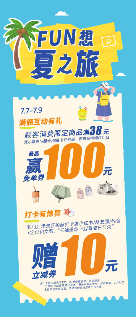 源文件下載【享設(shè)計】搜索編號：99700023643334998【夏日消費(fèi)禮海報】