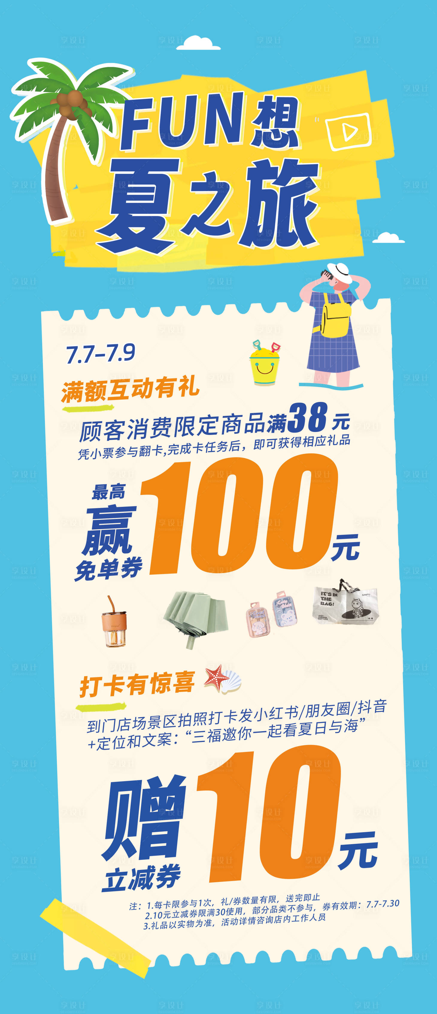 源文件下載【享設計】搜索編號：99700023643334998【夏日消費禮海報】