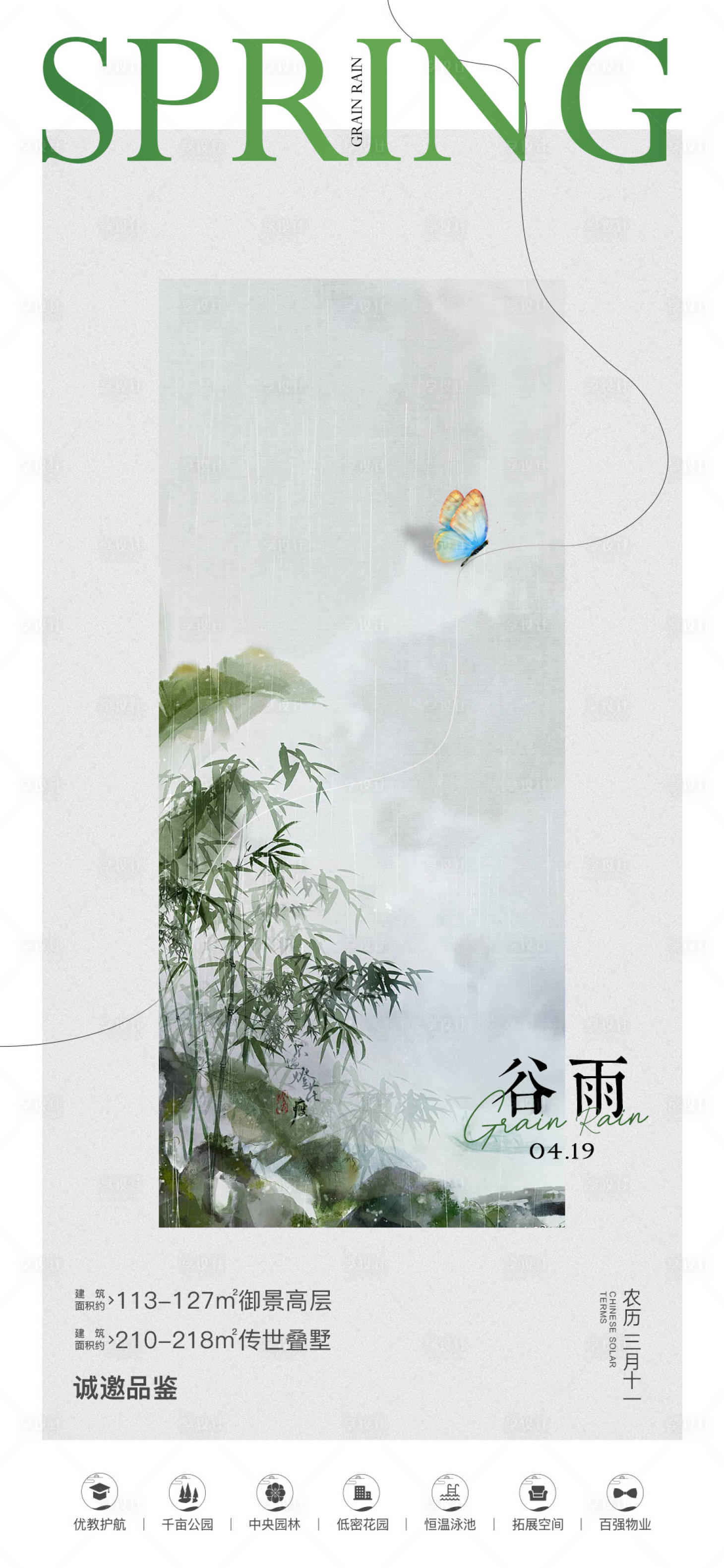 源文件下载【享设计】搜索编号：92940023047122278【房地产谷雨海报】