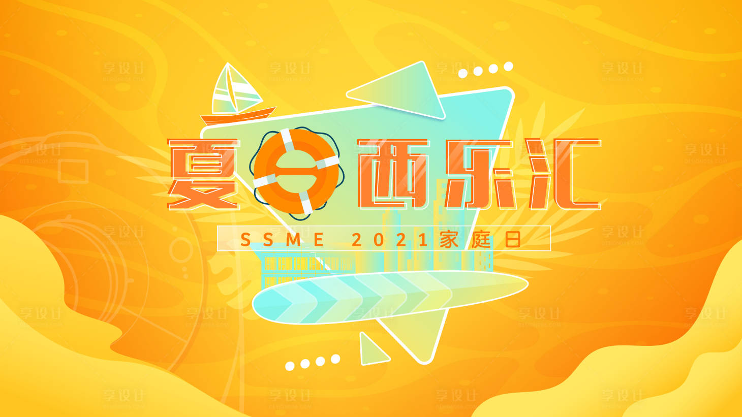 源文件下載【享設計】搜索編號：24780023319356337【夏日主題主視覺】