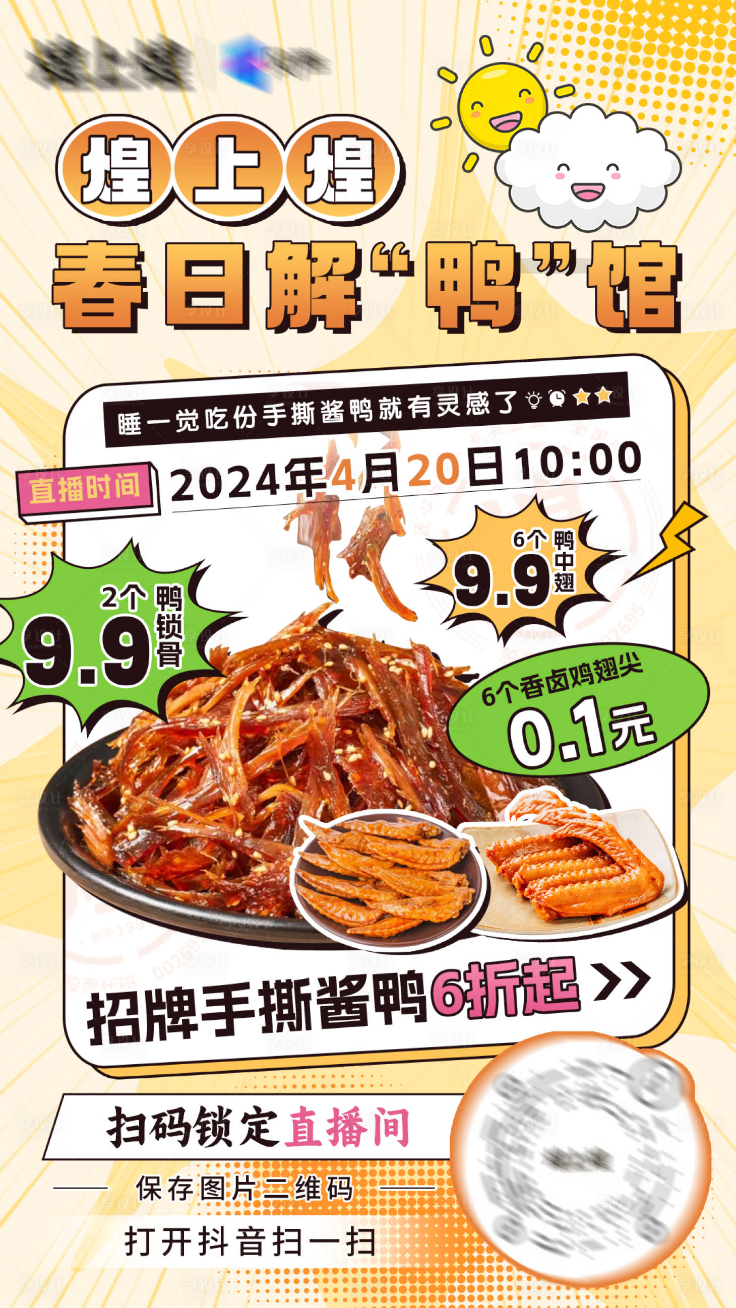 源文件下载【享设计】搜索编号：67660023514339452【卤味美食海报】