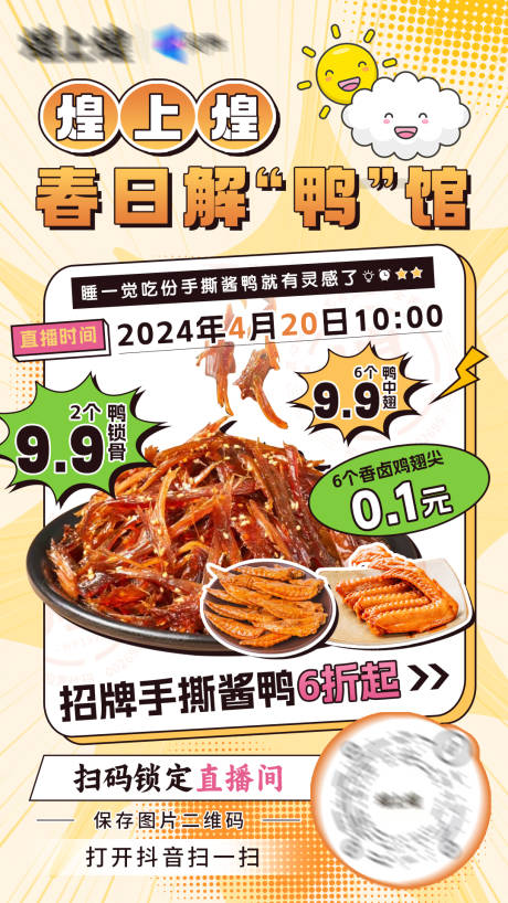 源文件下载【卤味美食海报】编号：67660023514339452