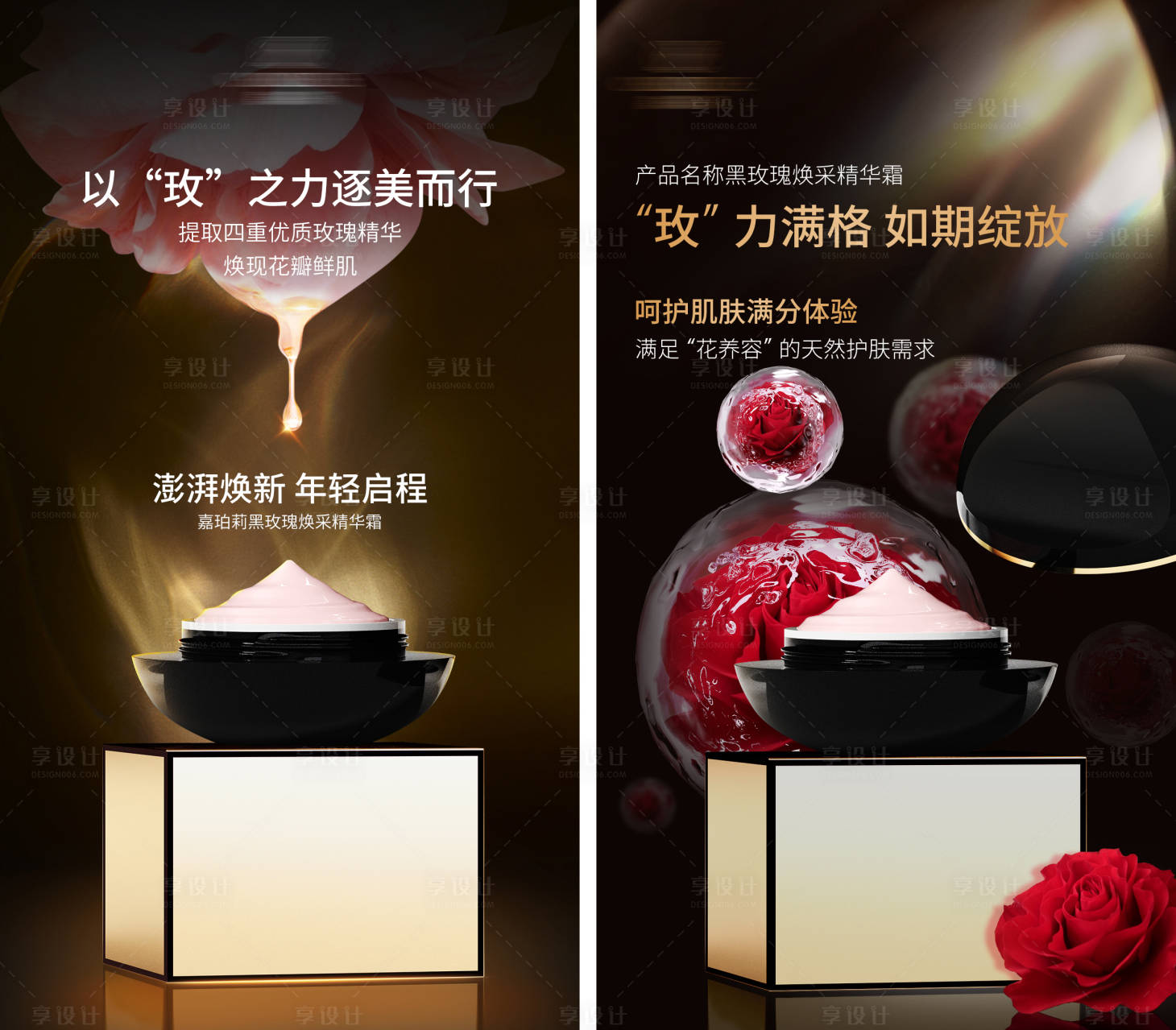 源文件下载【玫瑰精华霜护肤品系列海报】编号：54660023159294406
