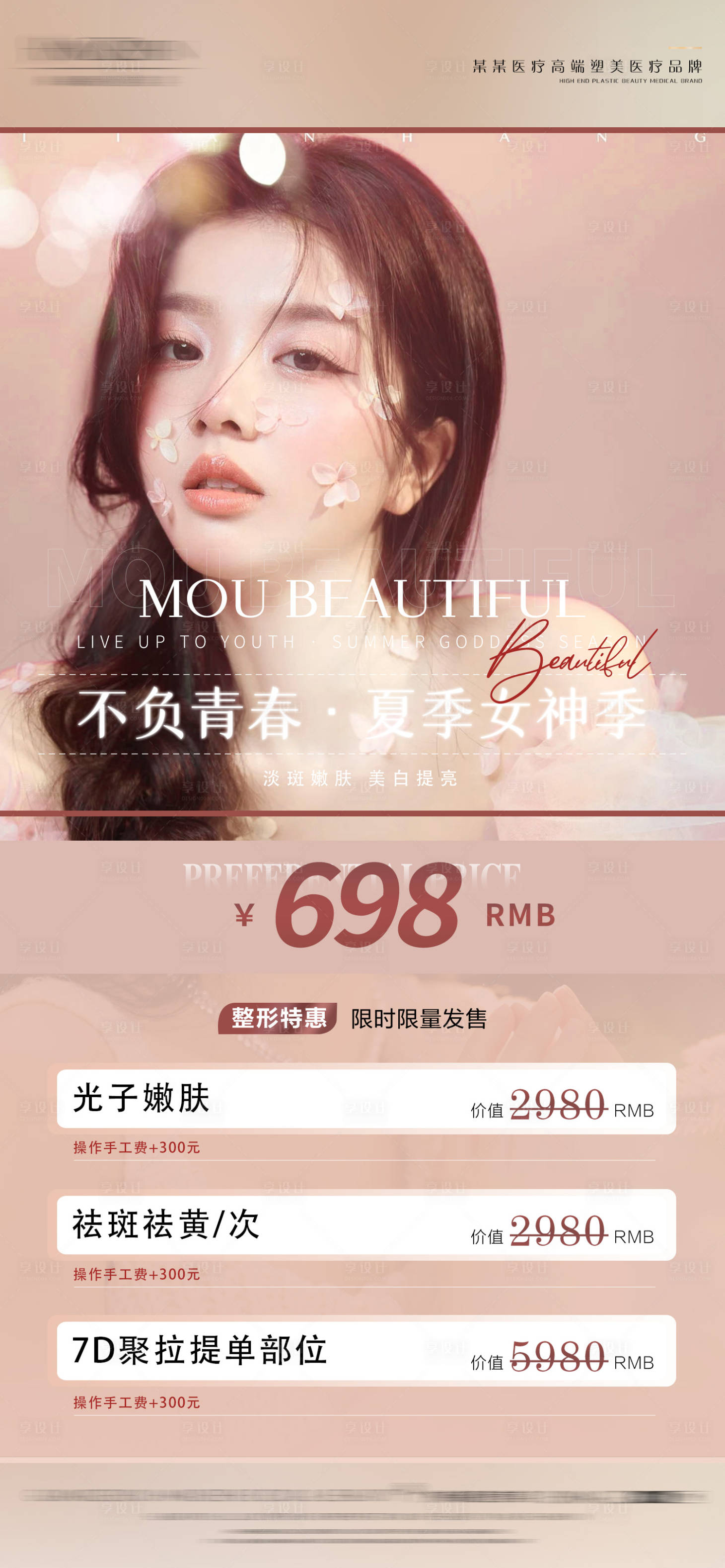 源文件下載【享設(shè)計(jì)】搜索編號(hào)：21150023047803056【醫(yī)美女神節(jié)活動(dòng)海報(bào)】