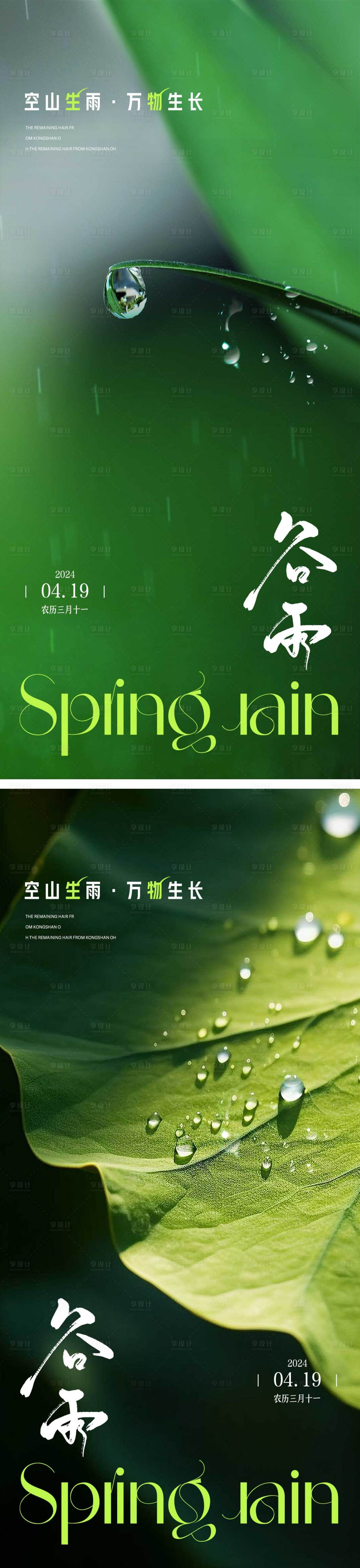 源文件下载【谷雨节气单图海报】编号：13940023162173863