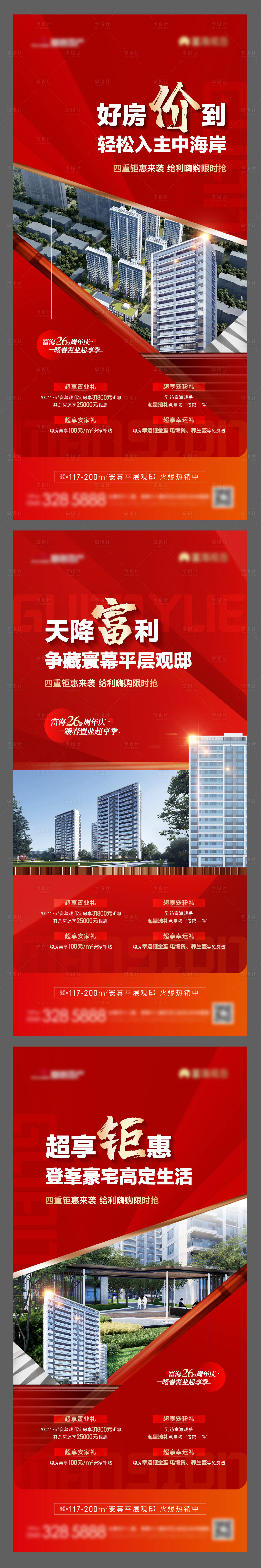 源文件下载【享设计】搜索编号：24880022997122828【地产周年热销四重礼系列单图】