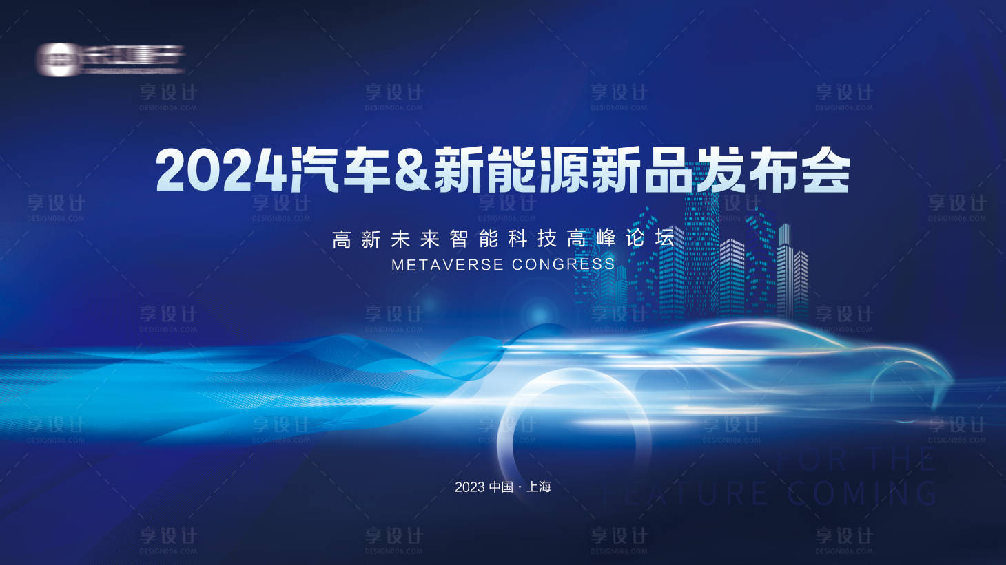 源文件下载【享设计】搜索编号：80800023328128256【新能源汽车新品发布会展板】