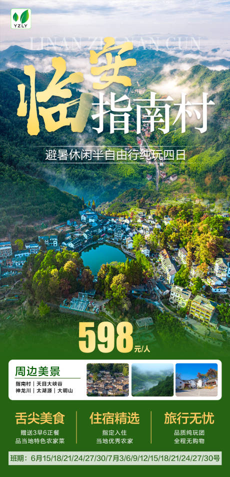 源文件下载【临安指南村旅游海报】编号：58190022957908102