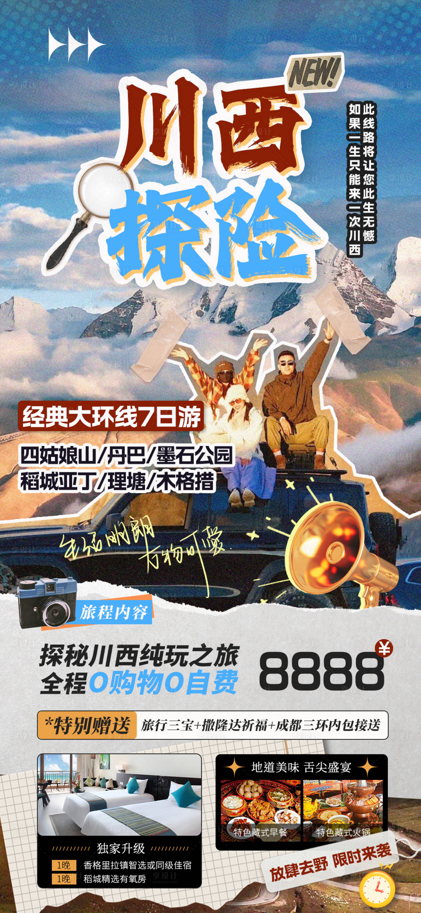 源文件下载【享设计】搜索编号：80410023116392154【川西旅游海报】
