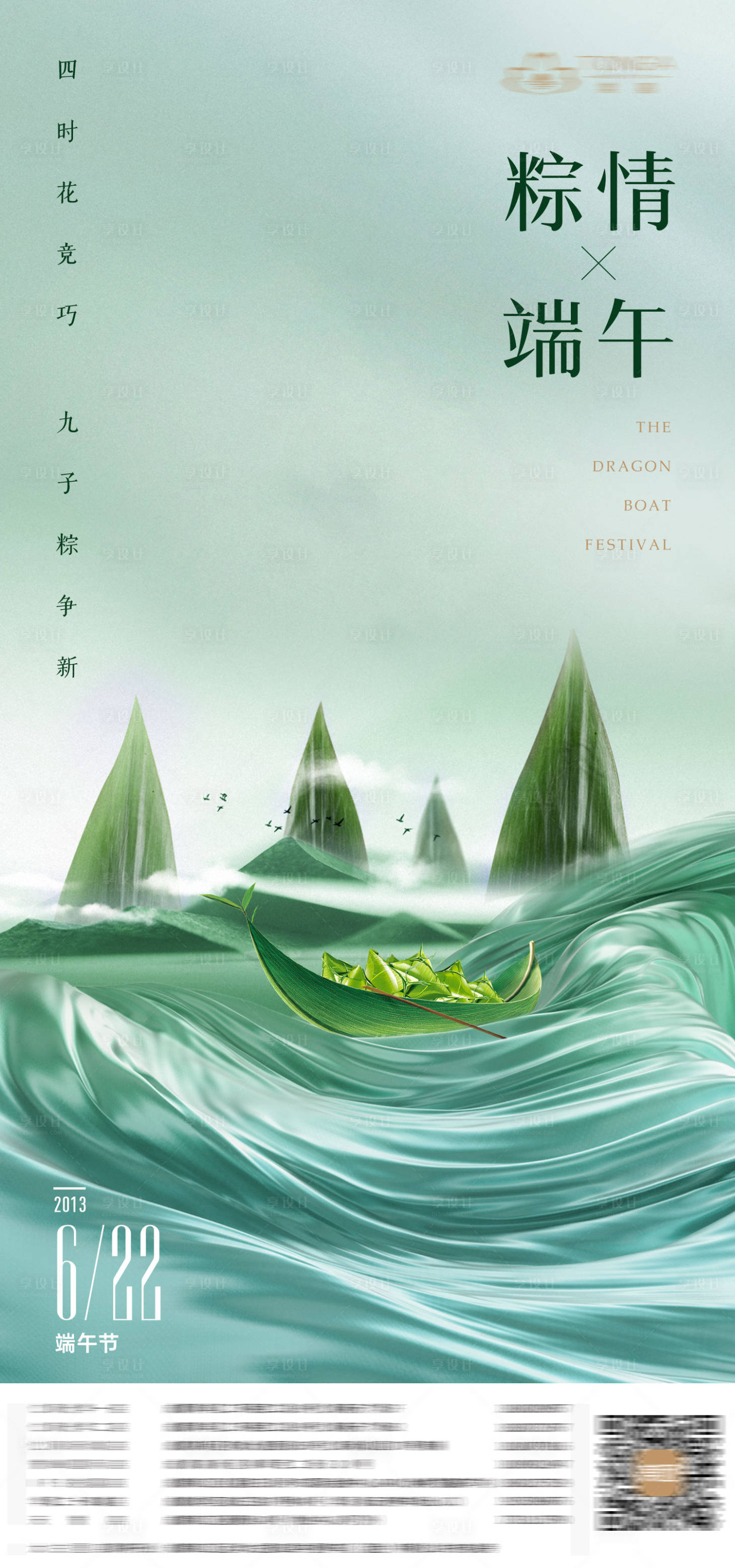 源文件下载【享设计】搜索编号：57570023485154285【端午节海报】