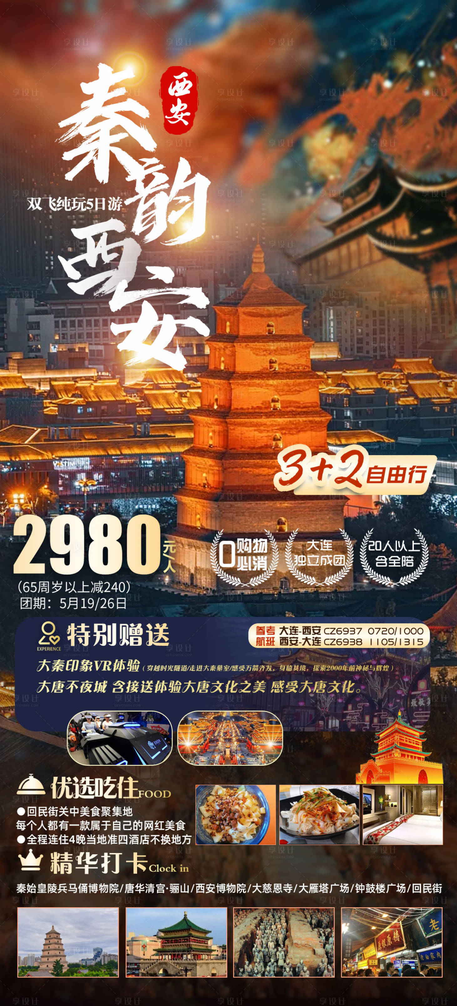 源文件下载【享设计】搜索编号：32510023059992726【西安旅游海报】