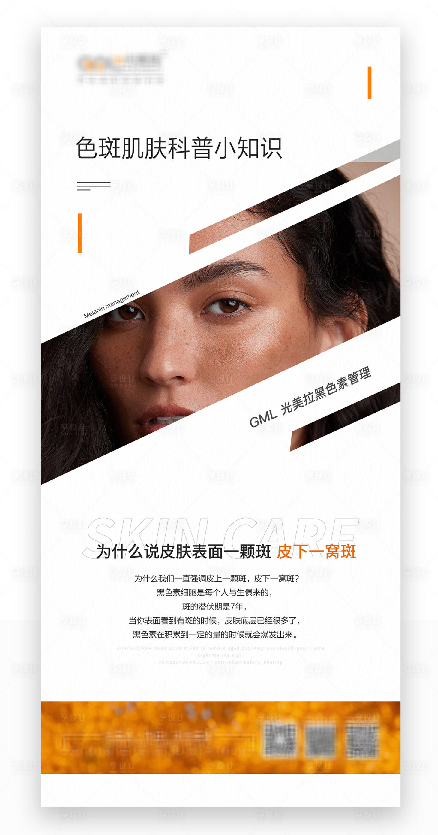 源文件下載【享設(shè)計(jì)】搜索編號(hào)：53410022979563645【祛斑科普海報(bào)】