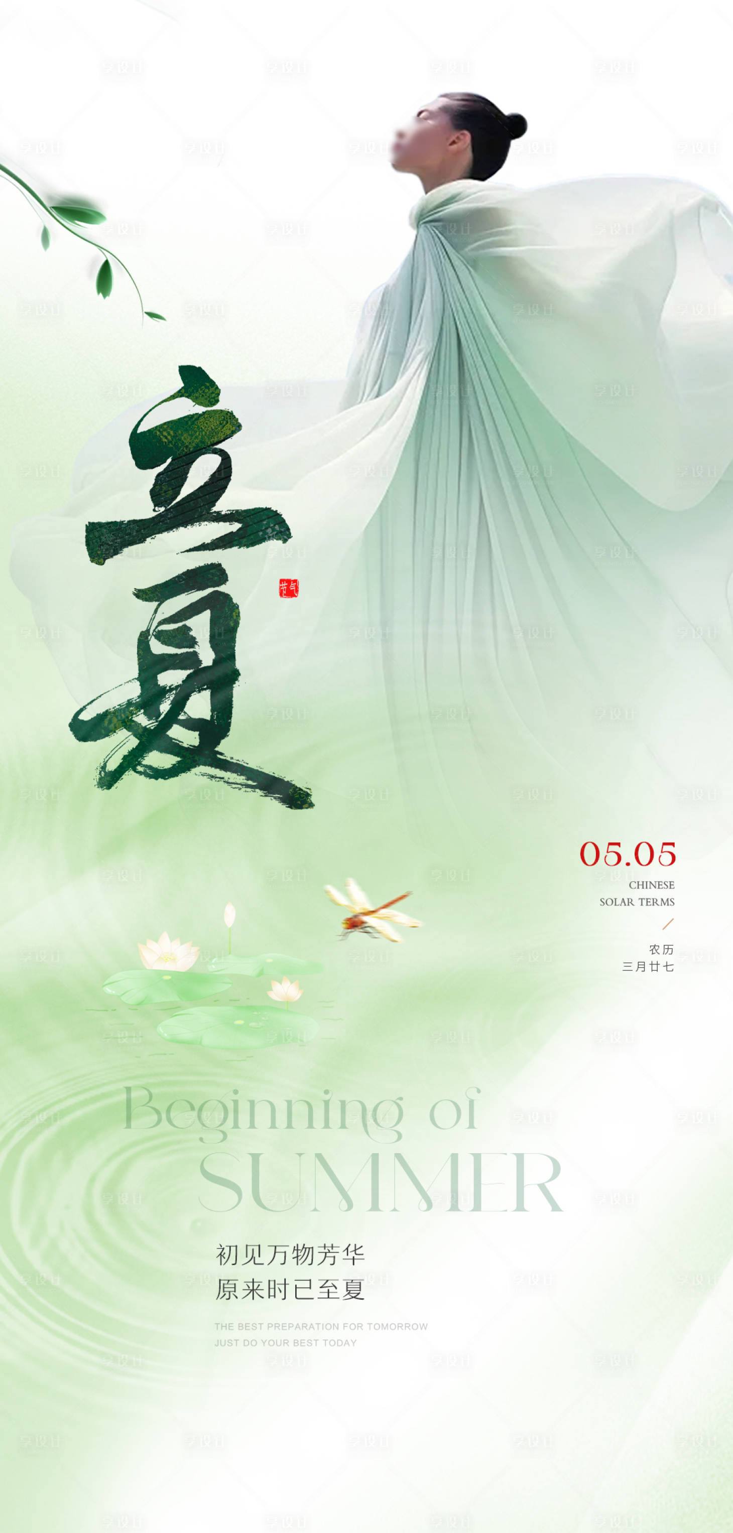 源文件下载【享设计】搜索编号：73130023292244210【立夏海报】