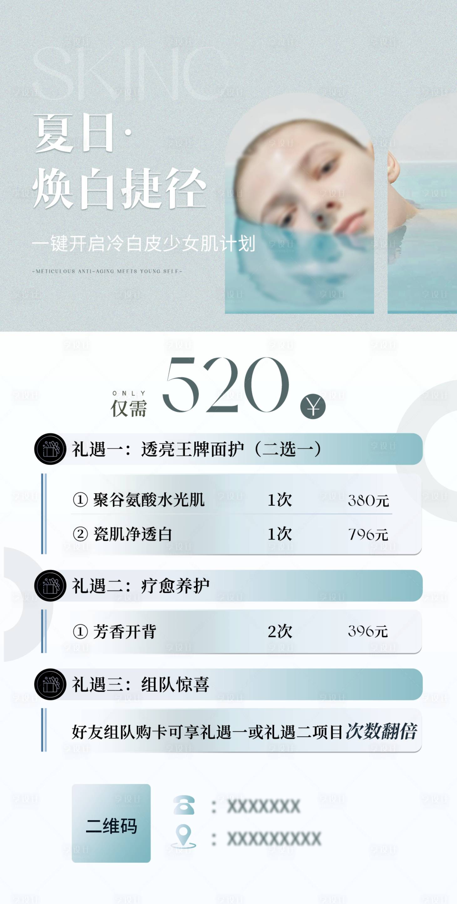 源文件下载【夏日焕肤美业活动卡项海报】编号：28920023640345034