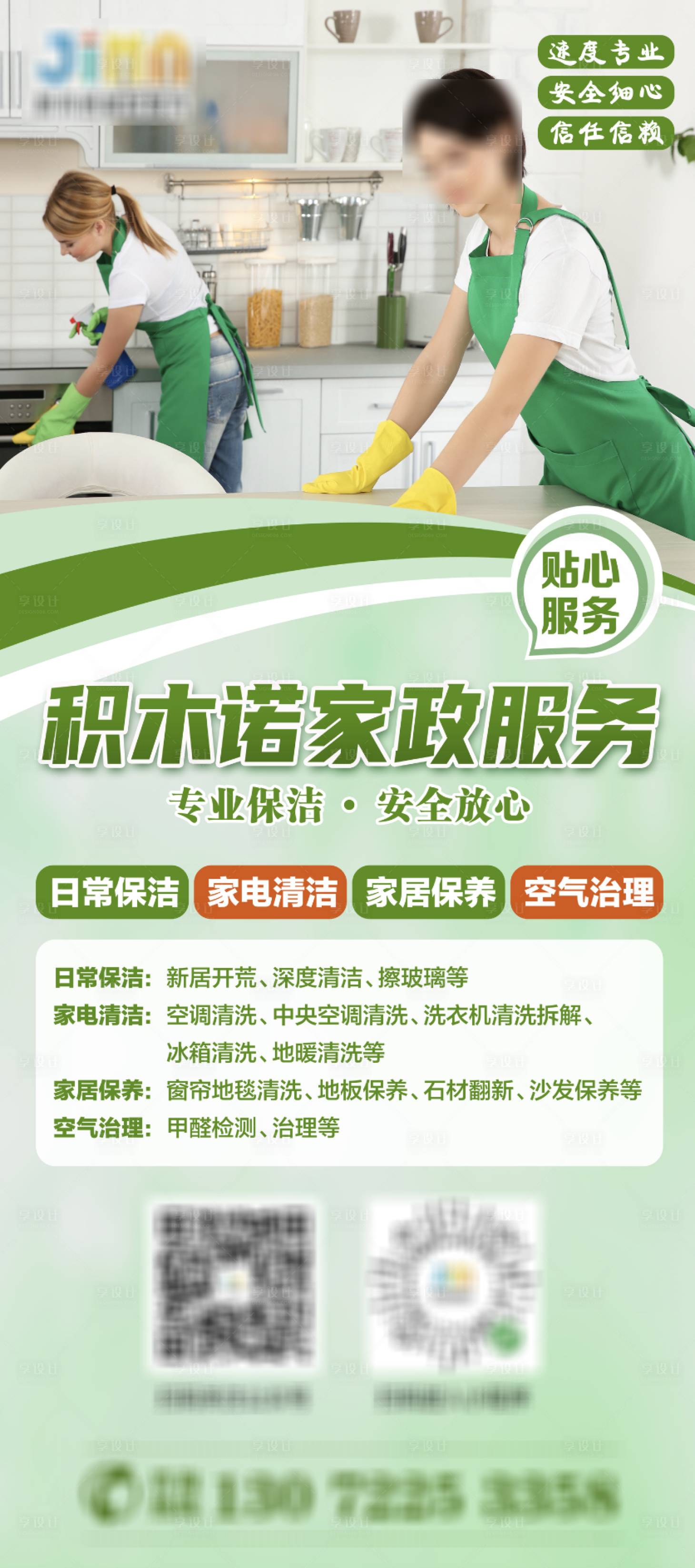 源文件下载【享设计】搜索编号：85160023201369314【家政日常保洁展架】