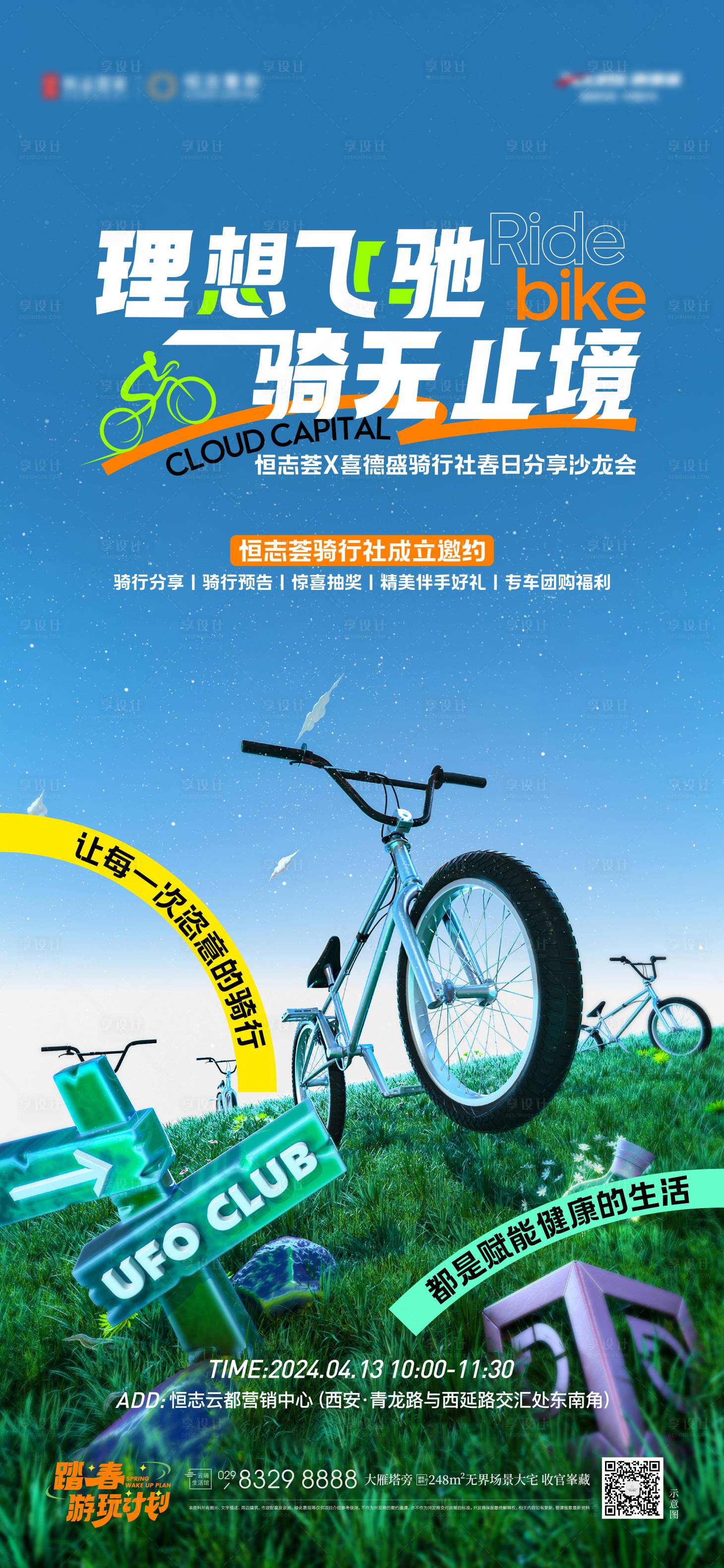 源文件下载【房地产骑行活动单图】编号：80810023255206799