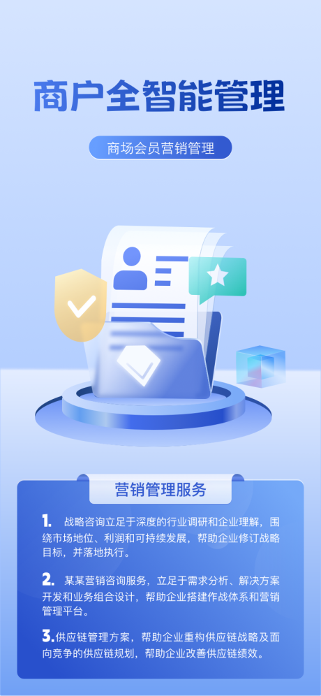 源文件下载【会员商户管理海报】编号：24070023161439447