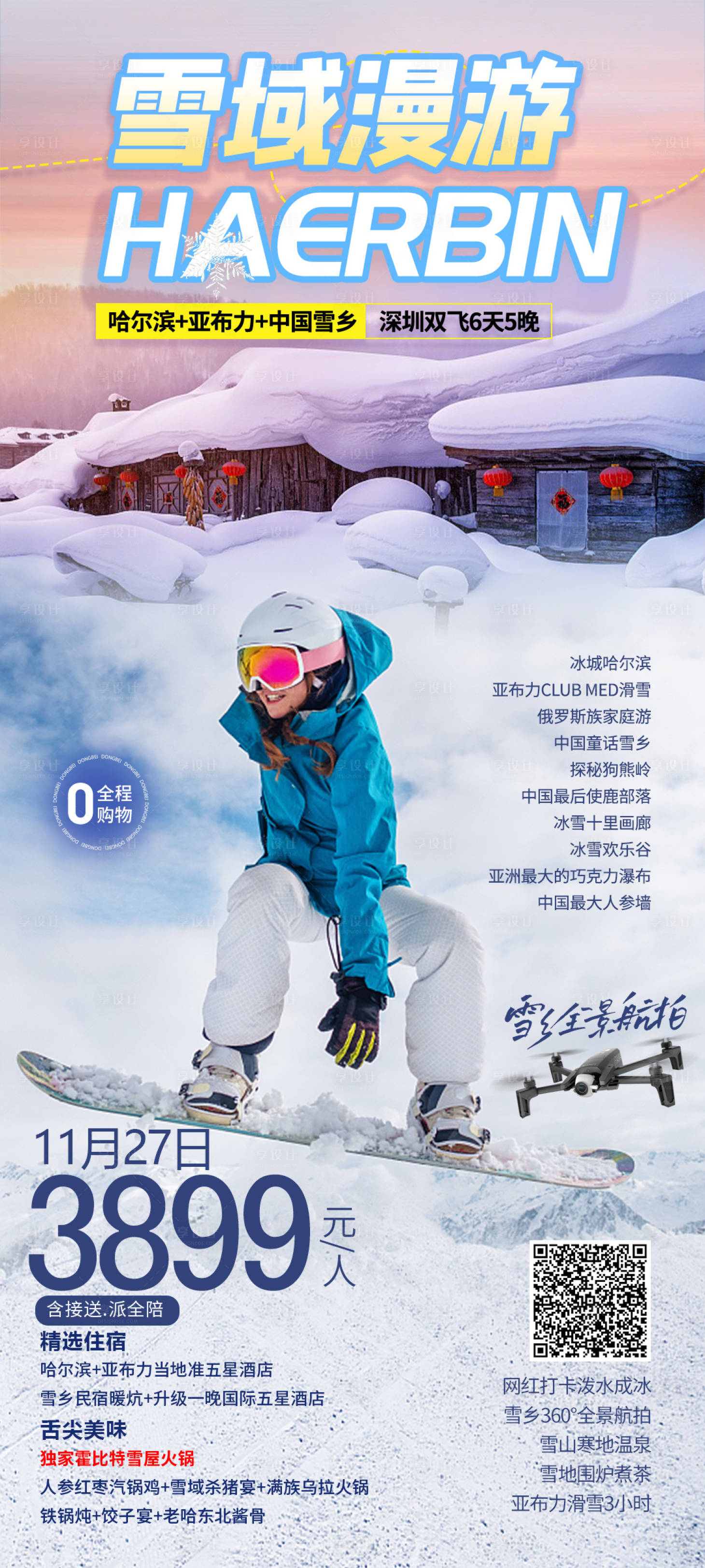 源文件下载【享设计】搜索编号：26550023116318310【哈尔滨旅游海报】