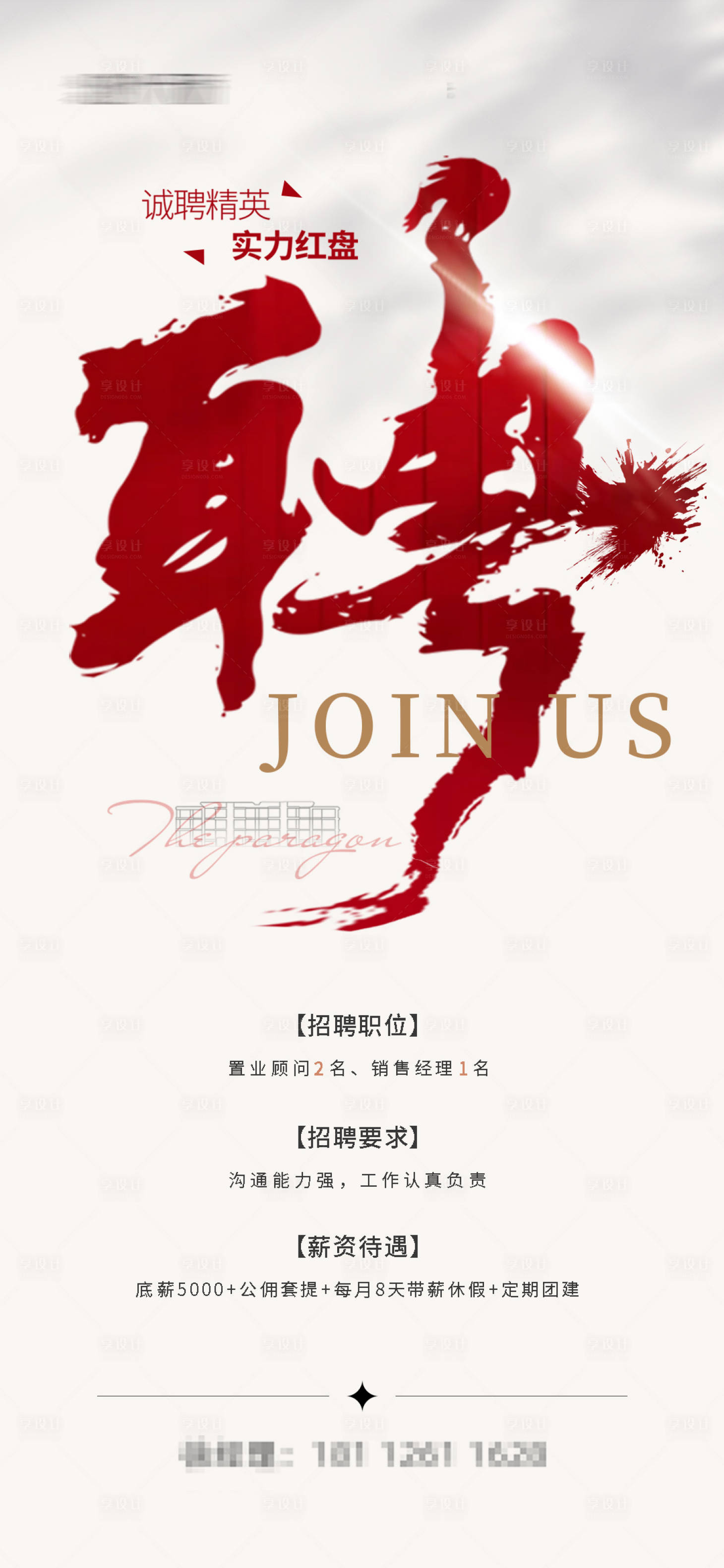 源文件下載【享設計】搜索編號：16090023156972779【招聘海報】