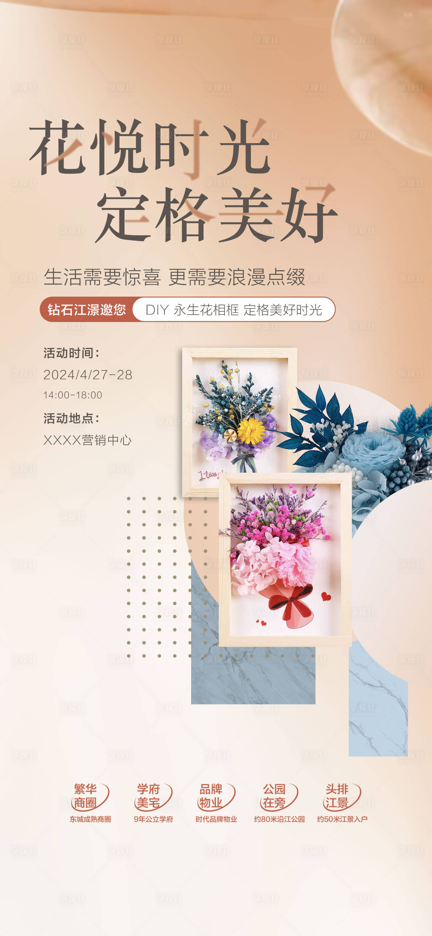 源文件下载【房地产永生花周末暖场活动】编号：86430023583769648