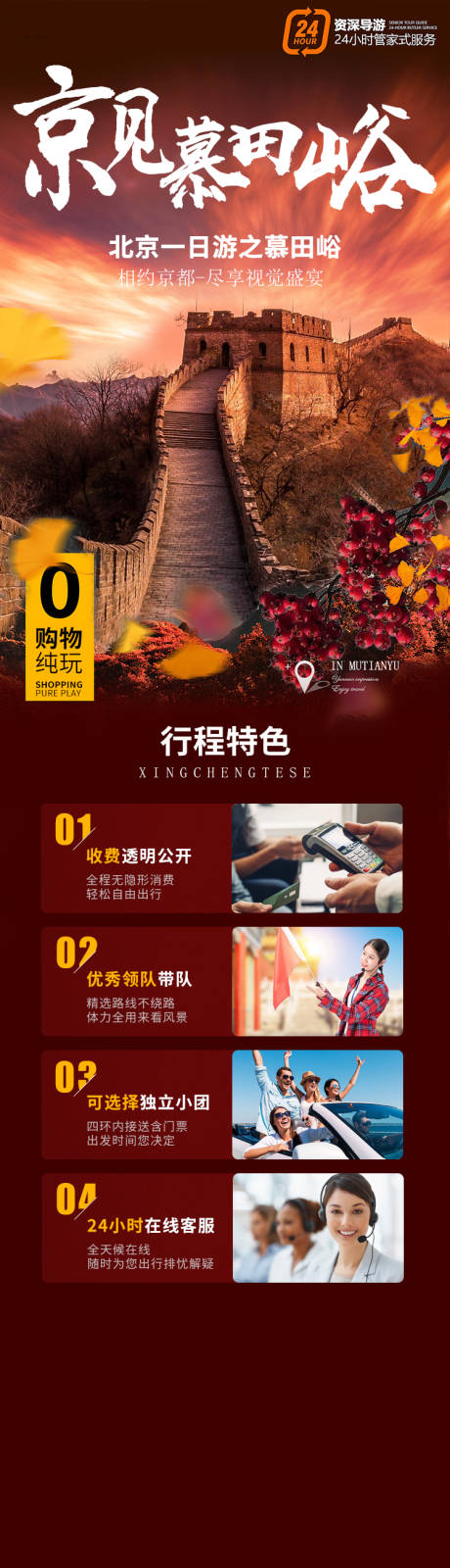 源文件下载【享设计】搜索编号：70850023611915830【北京慕田峪旅游长图海报】