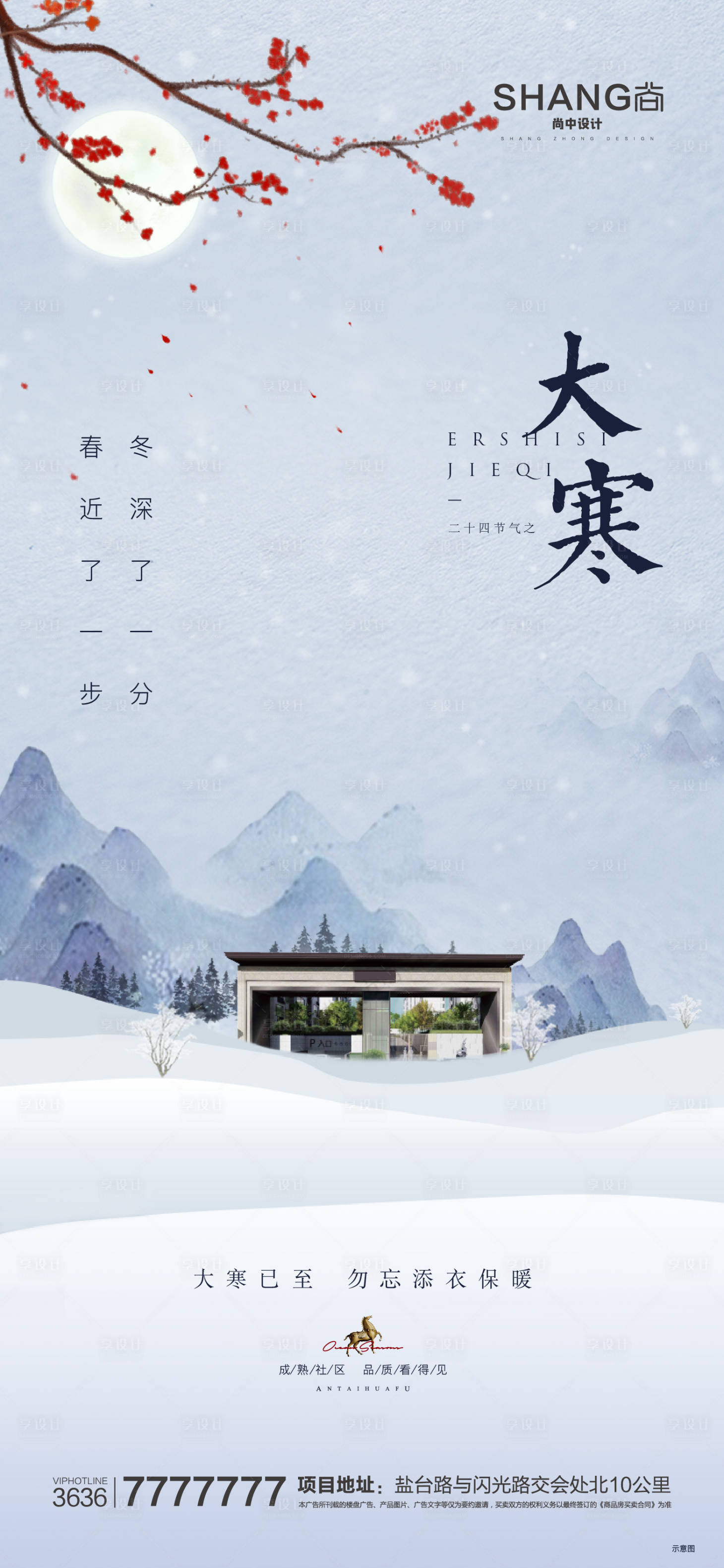 源文件下载【享设计】搜索编号：80140023077477448【地产新中式大寒二十四节气微信海报】
