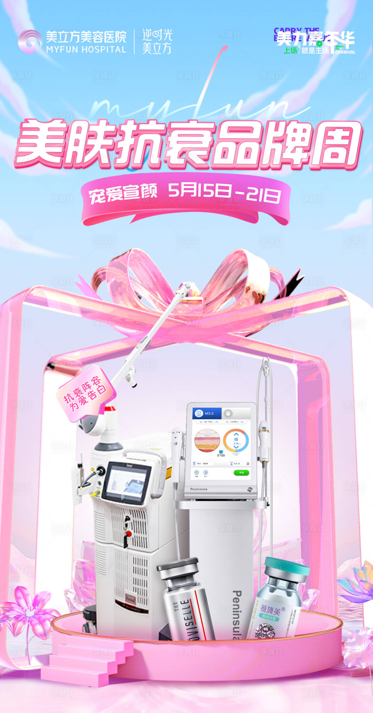 源文件下載【享設計】搜索編號：31850023372712013【醫美美膚品牌抗衰周儀器雙巨星瓶子護膚】
