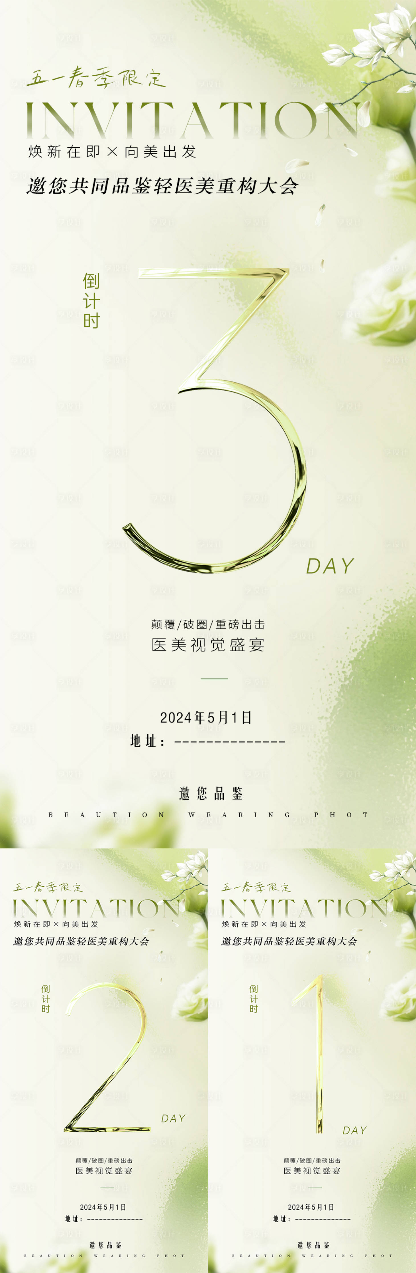 源文件下載【享設計】搜索編號：65310023496157347【醫美會議倒計時海報】