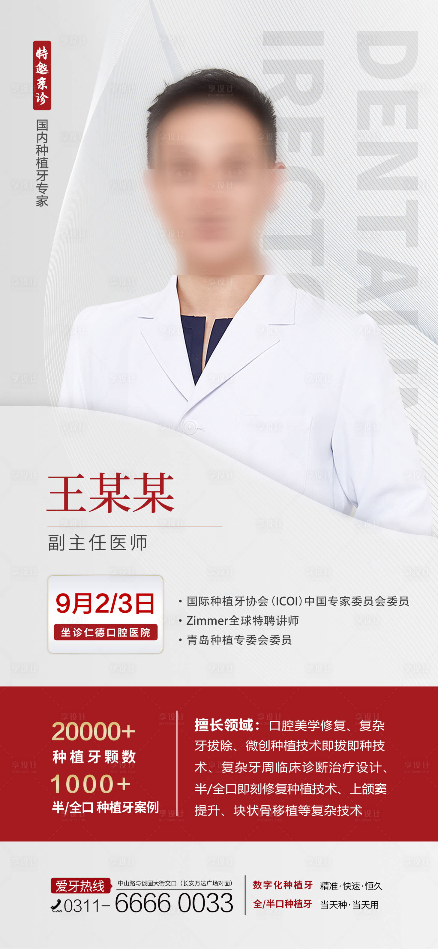 源文件下载【口腔特邀专家坐诊单图】编号：36480023025676736