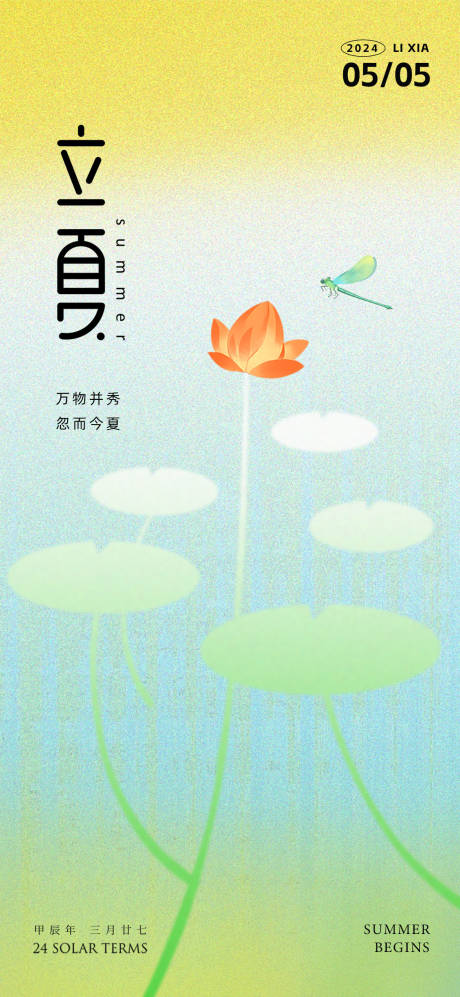 源文件下載【立夏簡約海報(bào)】編號：84420023469703430